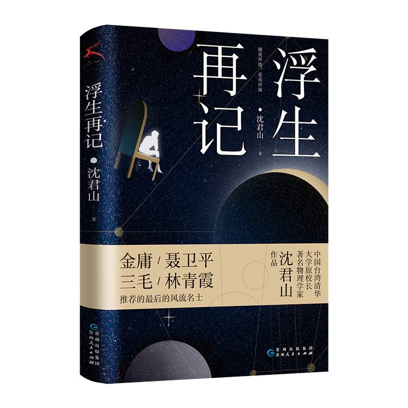 浮生再记（收录沈君山与才女三毛谈爱情谈写作，回忆担任台湾清华校长的历史故事。）
