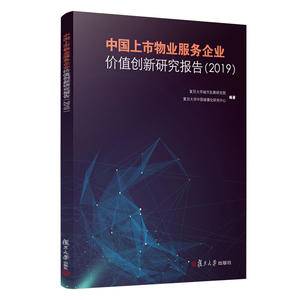 中国上市物业服务企业价值创新研究报告