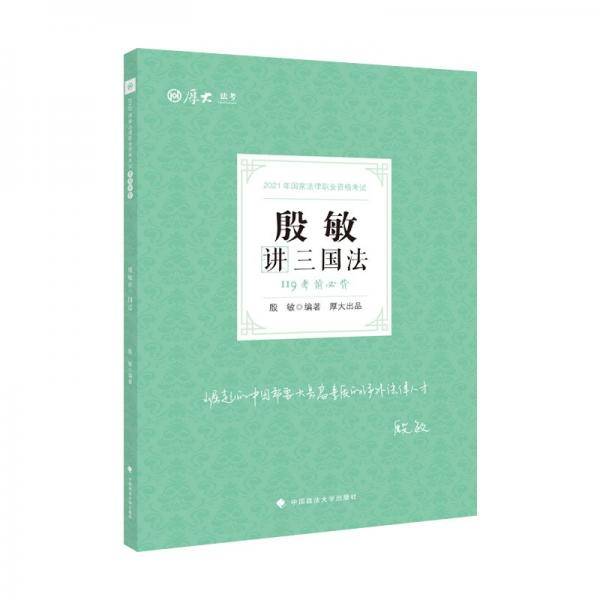 2021厚大法考119考前必背殷敏讲三国法 考点速记必备知识点背诵小绿本精粹背诵版