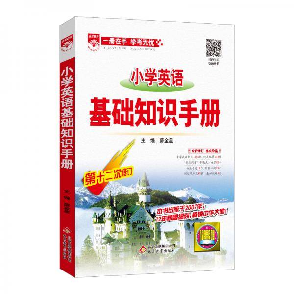 小学英语 基础知识手册 2019版