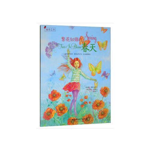四季之书：繁花似锦的春天