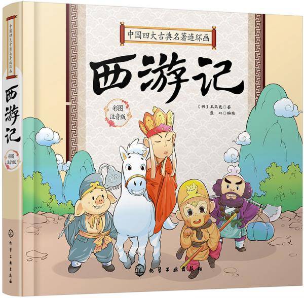 中国四大古典名著连环画--西游记