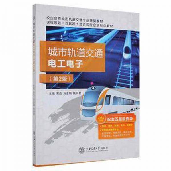 城市轨道交通电工电子(第2版) 大中专理科交通 黄杰,刘亚娟,姚向荣 新华正版