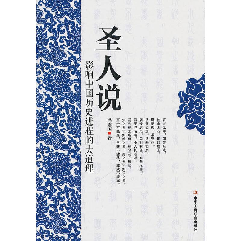 圣人说：影响中国历史进程的大道理