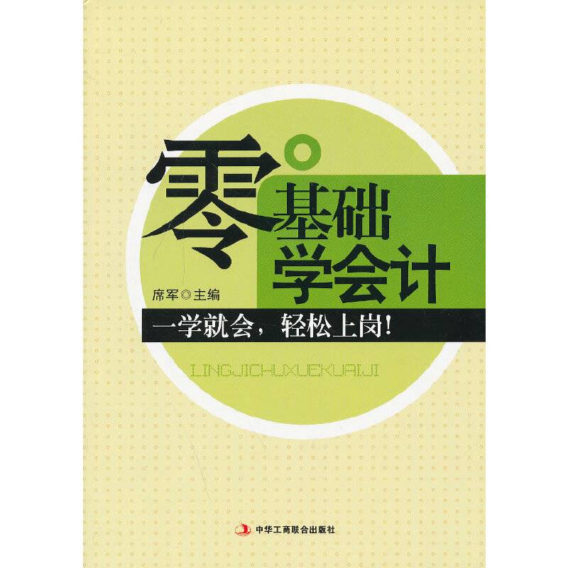 零基础学会计