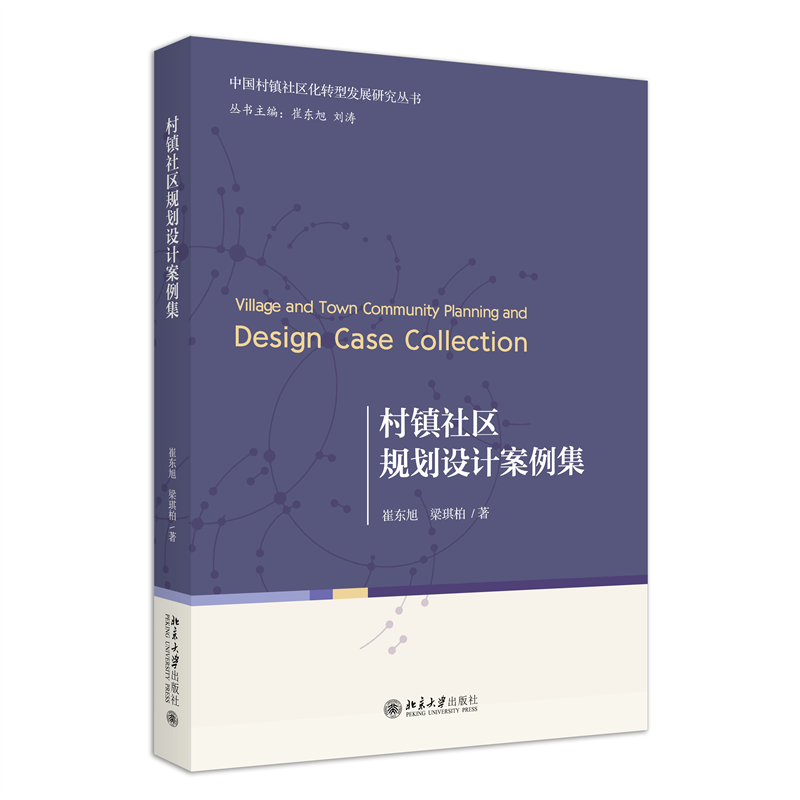 村镇社区规划设计案例集 中国村镇社区化转型发展研究丛书 崔东旭 梁琪柏