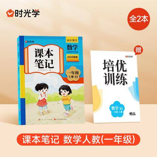 时光学2025秋课本笔记 数学一年级上册