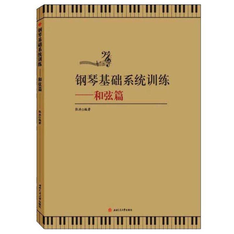 钢琴基础系统训练——和弦篇