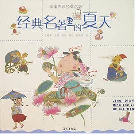 经典名著里的夏天