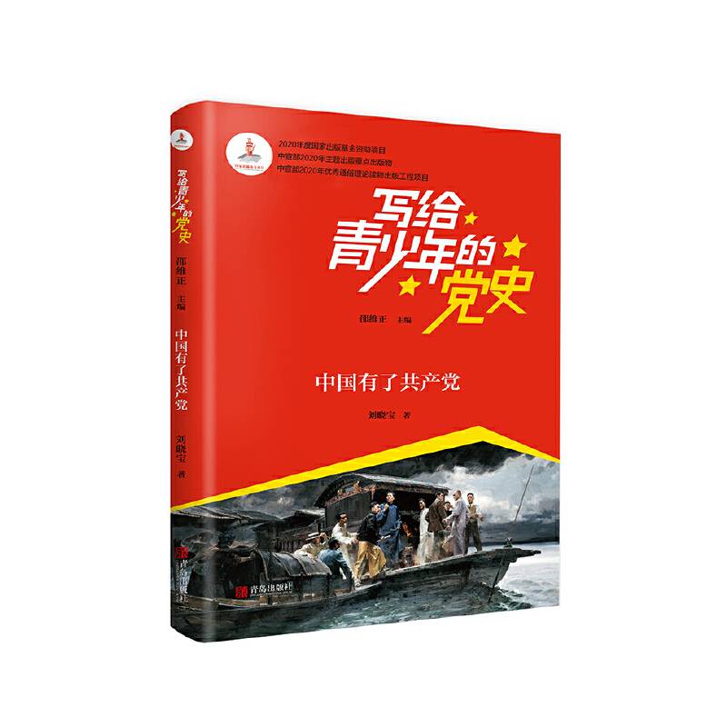 写给青少年的党史·中国有了共产党   