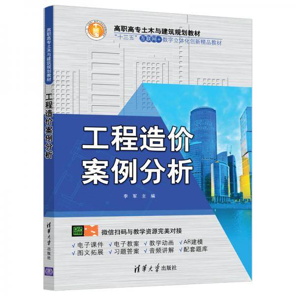 工程造价案例分析/高职高专土木与建筑规划教材