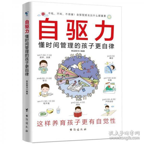自驱力 懂时间管理的孩子更自律