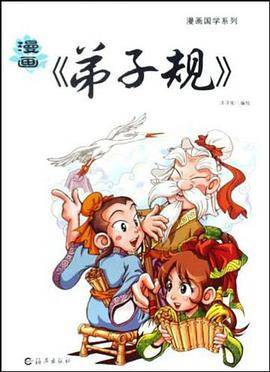 漫画国学系列 漫画《弟子规》