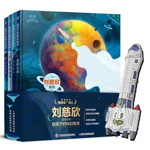 刘慈欣推荐给孩子的科幻绘本