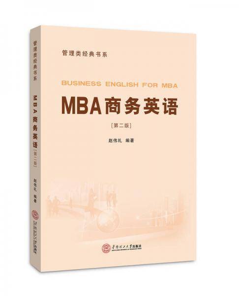 MBA商务英语（管理类经典书系）