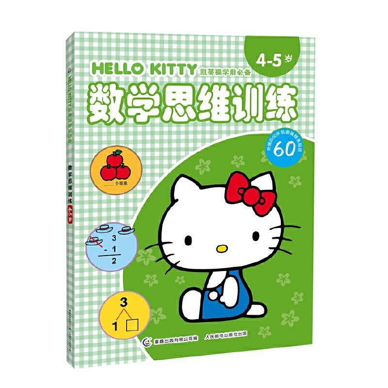 凯蒂猫学前必备·数学思维训练4-5岁