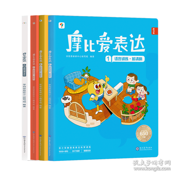 学而思童书 2024版摩比爱表达
