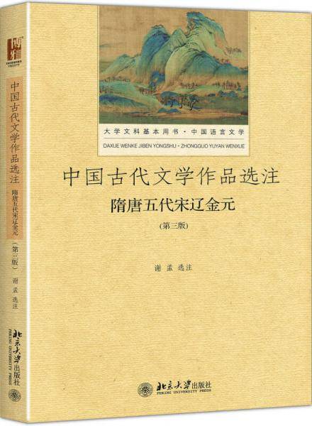 中国古代文学作品选注：隋唐五代宋辽金元（第3版）