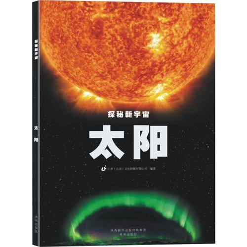 探秘新宇宙：太阳