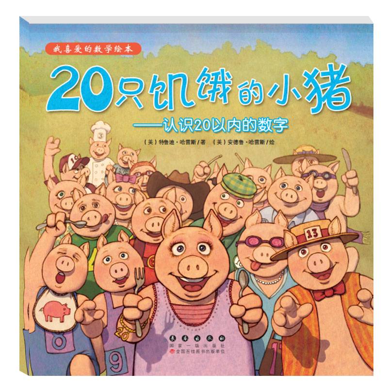 我喜爱的数学绘本·20只饥饿的小猪