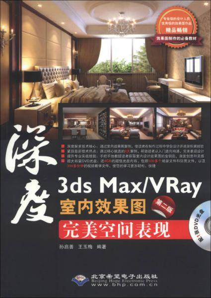 3ds Max/Vray室内效果图完美空间表现(第二版)（1DVD）