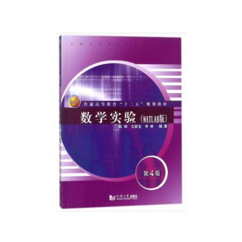 数学实验（MATLAB版）（第4版）