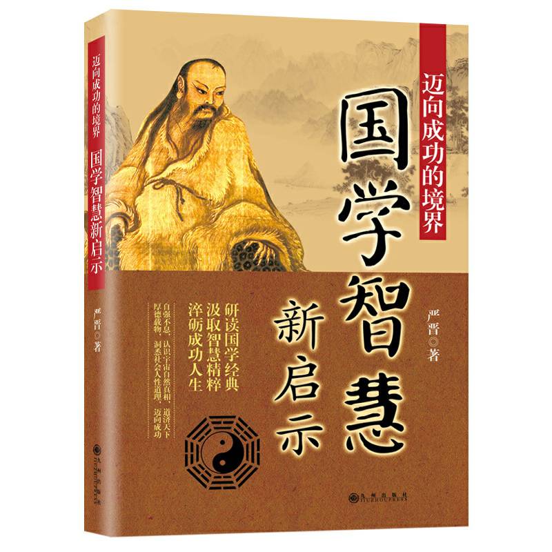 迈向成功的境界：国学智慧新启示