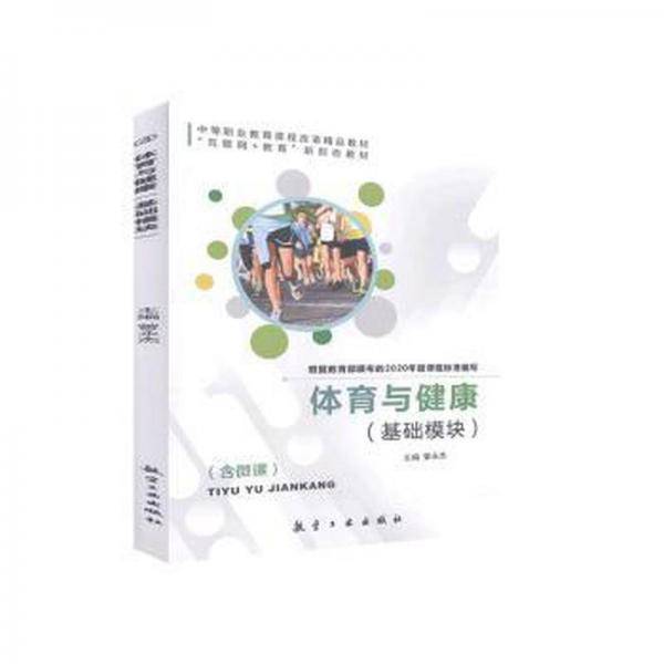 体育与健康(基础模块) 体育理论 曾永杰 新华正版