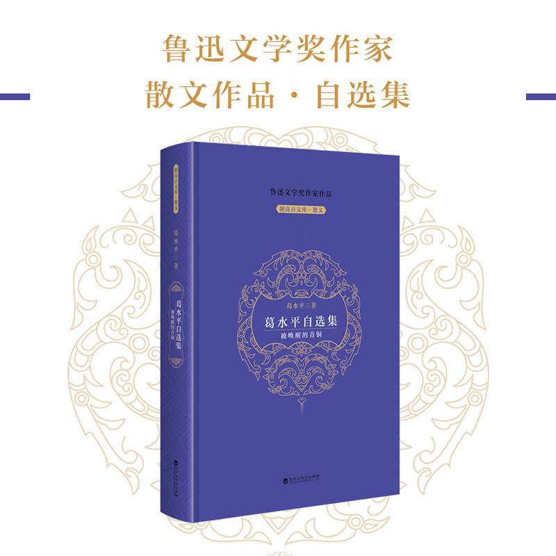 葛水平自选集——被唤醒的青铜
