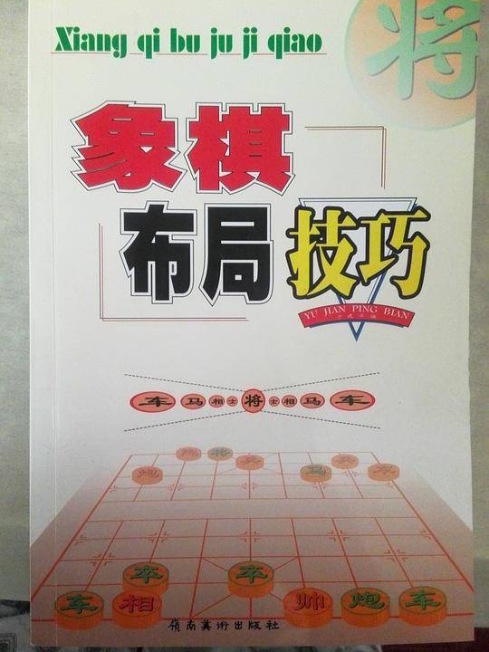 象棋布局技巧
