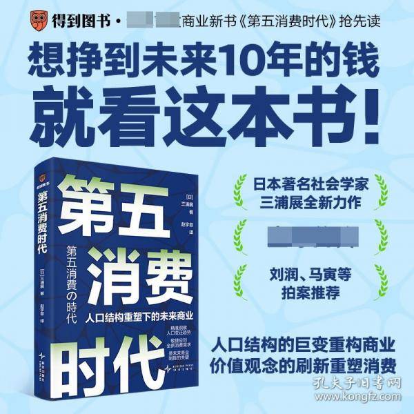 第五消费时代：日本著名社会学家三浦展全新力作 想挣到未来10年的钱就看这本书
