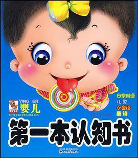婴儿第一本认知书