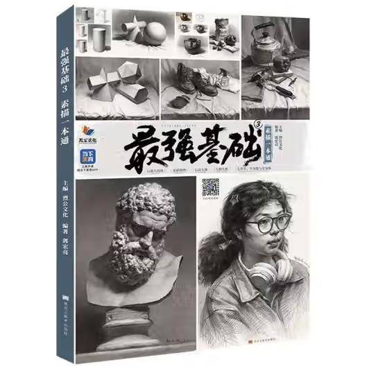 最强基础3.素描一本通