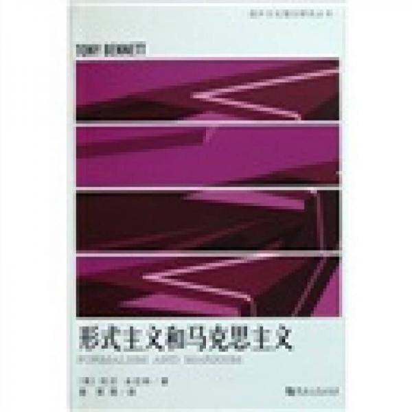形式主义和马克思主义