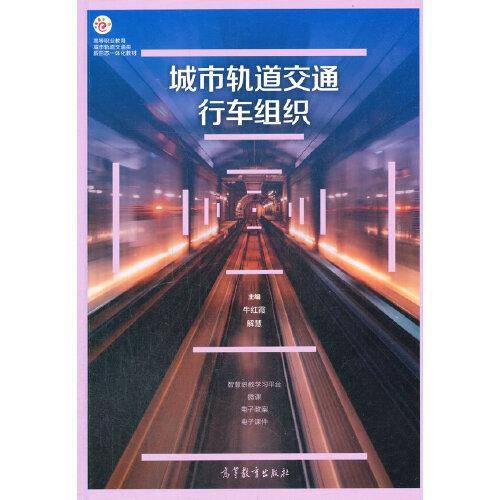 城市轨道交通行车组织