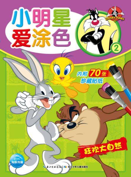 小明星爱涂色2