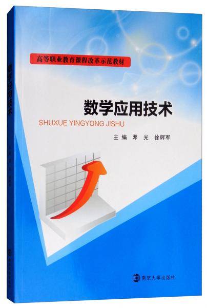 数学应用技术