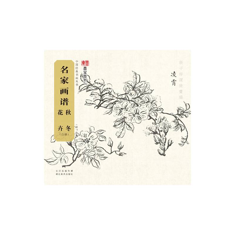 名家画谱 秋冬花卉