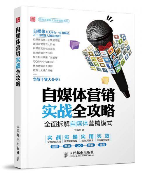 自媒体营销实战全攻略