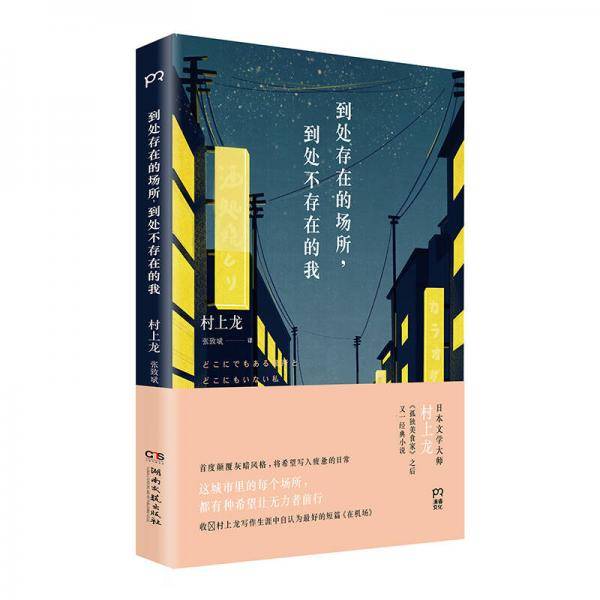 到处存在的场所，到处不存在的我