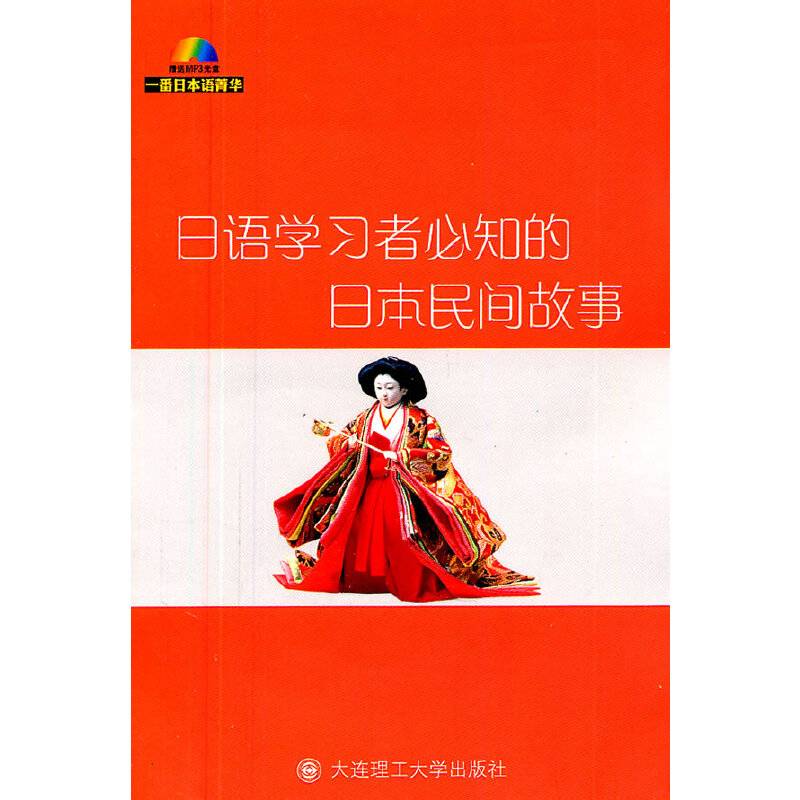 一番日本语菁华--日语学习者必知的日本民间故事