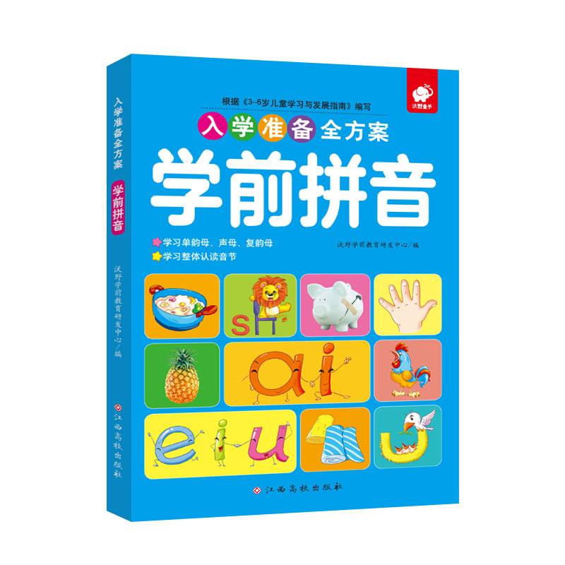 入学准备全方案―学前拼音