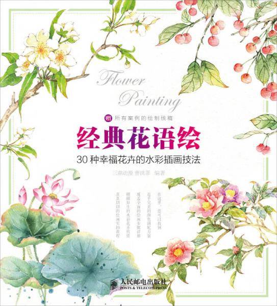 经典花语绘――30种幸福花卉的水彩插画技法