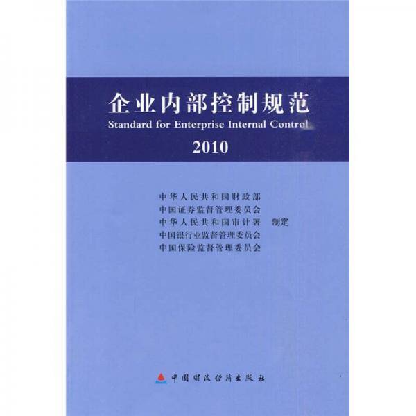2010 企业内部控制规范