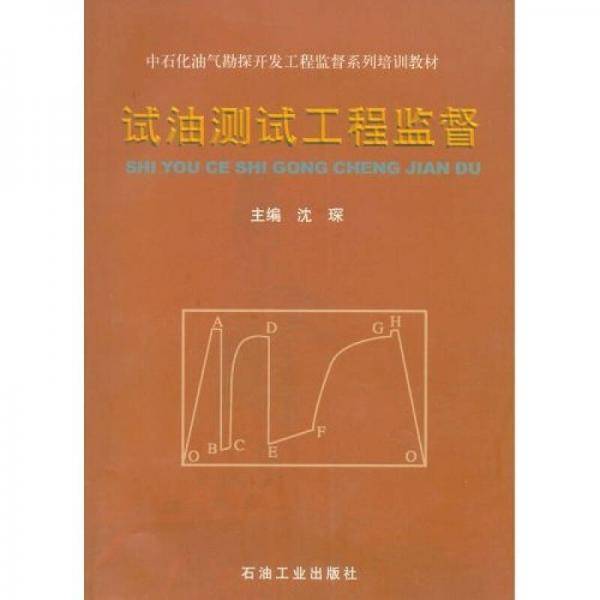 试油测试工程监督