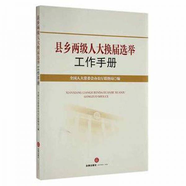 县乡两级人大换届选举工作手册 二手正版如图实拍有勾画字迹