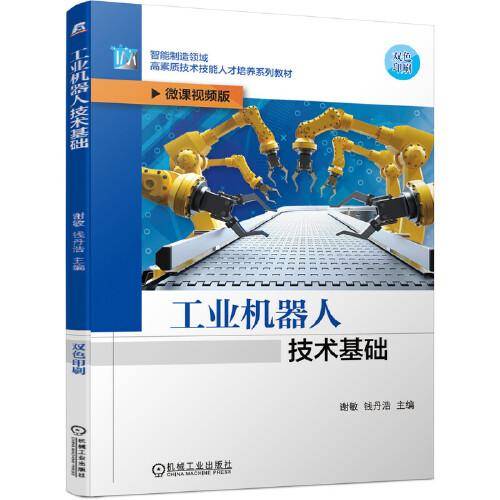 工业机器人技术基础