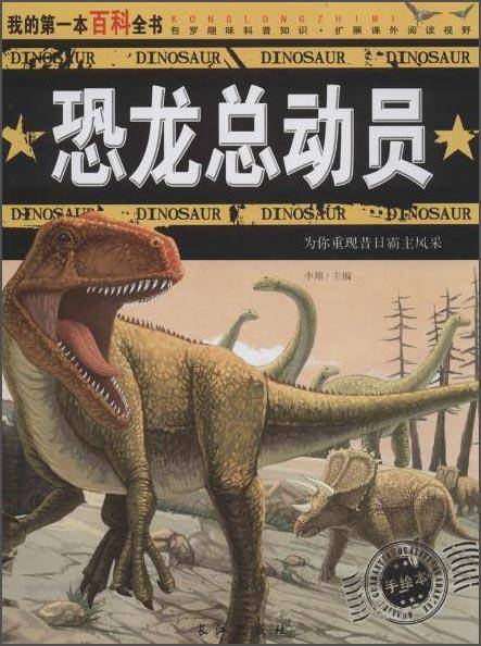 我的**本百科本书 恐龙总动员