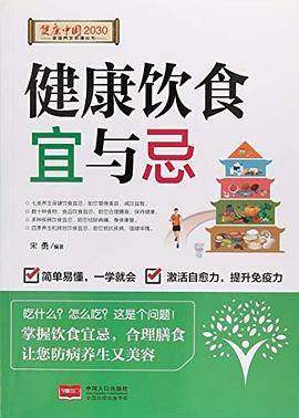 健康饮食宜与忌