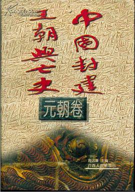 中国封建王朝兴亡史-元朝卷